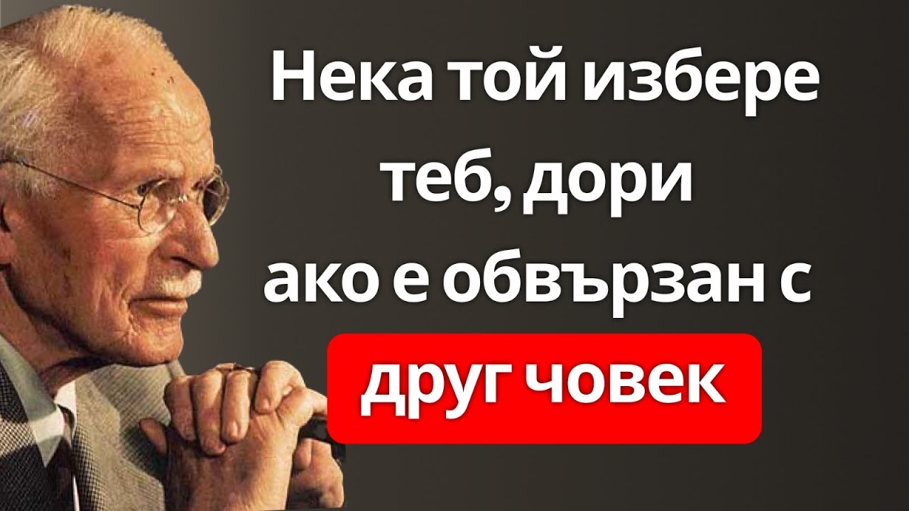 Как те избира, дори когато е обвързан с някой друг  Карл Юнг