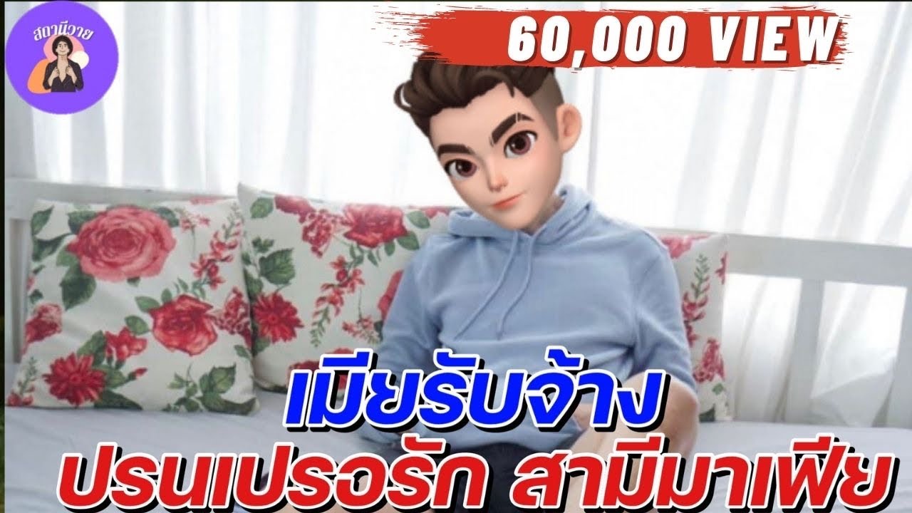 นวรัตน์ 💖เหมันต์ EP.  107 เมียรับจ้างปรนเปรอรัก สามีมาเฟีย #นิยายวายจบในตอน นิยายวาย { YAOI } 💂🏻‍♀️