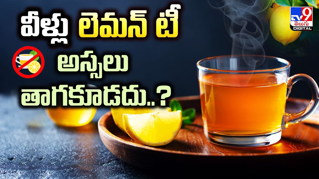 వీళ్లు లెమన్ టీ అస్సలు తాగకూడదు..? | Side Effects Of Lemon Tea - TV9