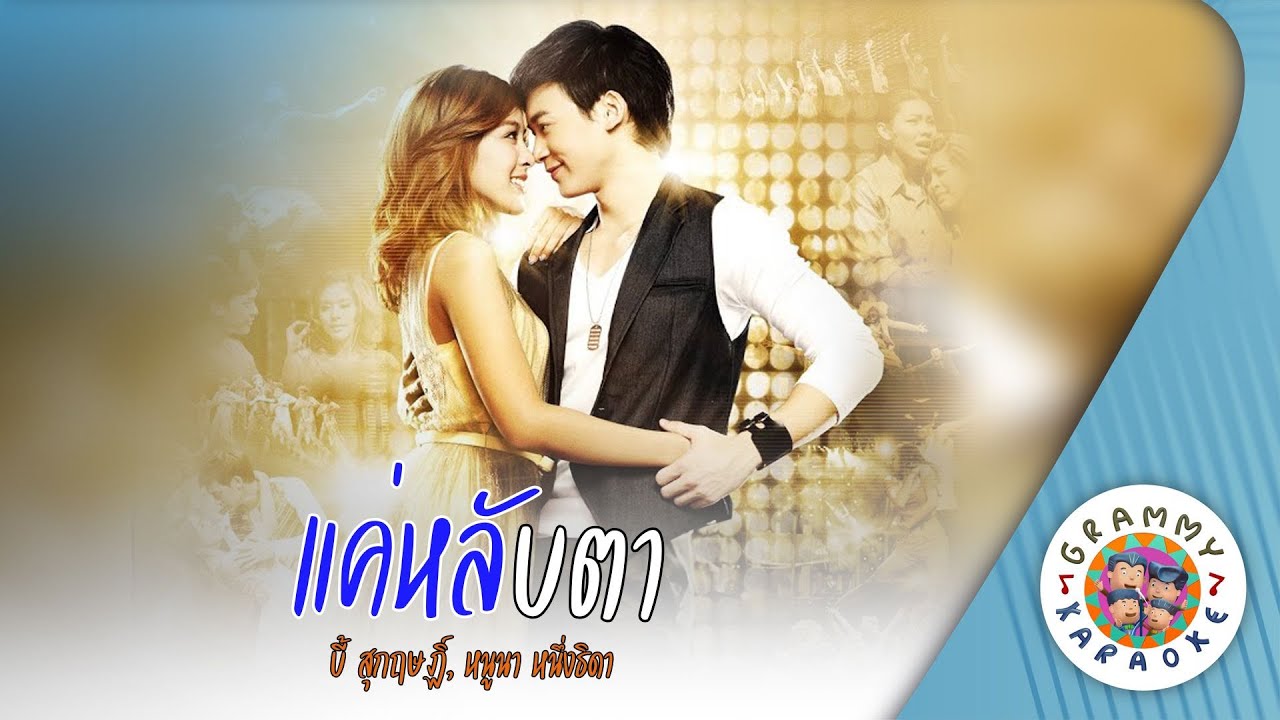 คาราโอเกะ แค่หลับตา (Kae-Lab-Ta) - บี้ สุกฤษฏิ์, หนูนา หนึ่งธิดา [ Original Karaoke ]