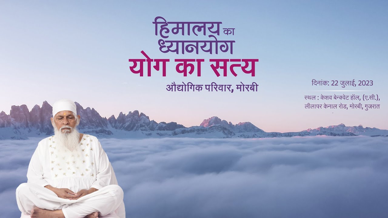 योग का सत्य | औद्योगिक परिवार - मोरबी | Live