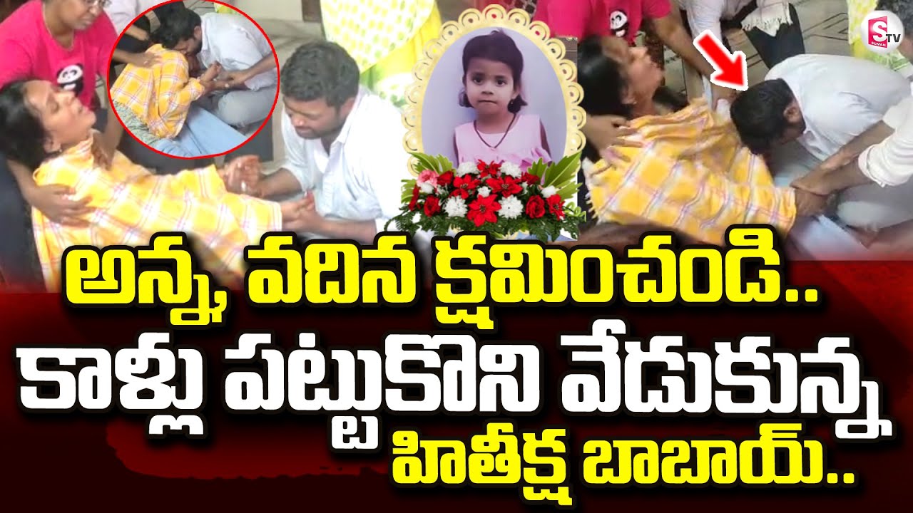 Jagitial Hithiksha Incident | కాళ్లు పట్టుకొని వేడుకున్న హితీక్ష బాబాయ్ | Korutla | Mamatha