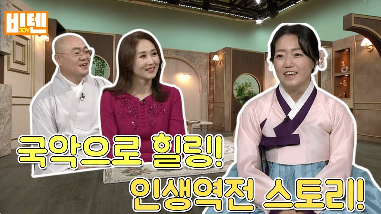 국악으로 힐링! 인생역전 스토리!