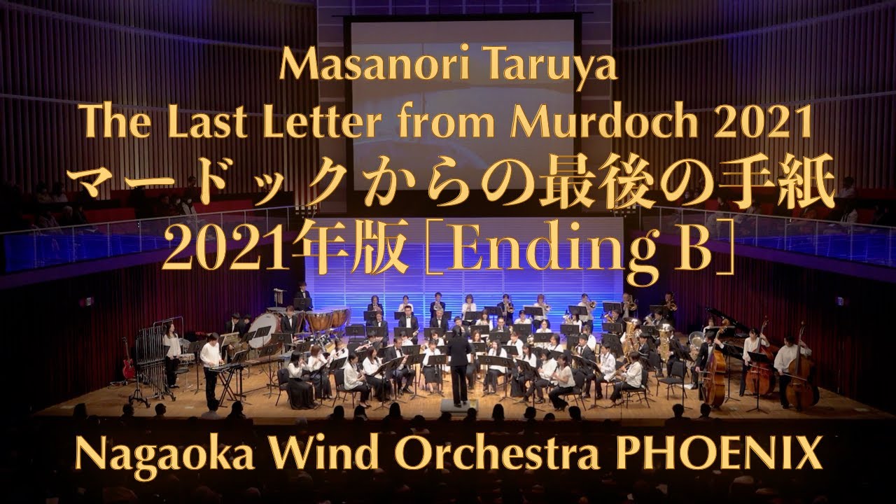 マードックからの最後の手紙 2021年版 [Ending B] / Nagaoka Wind Orchestra PHOENIX
