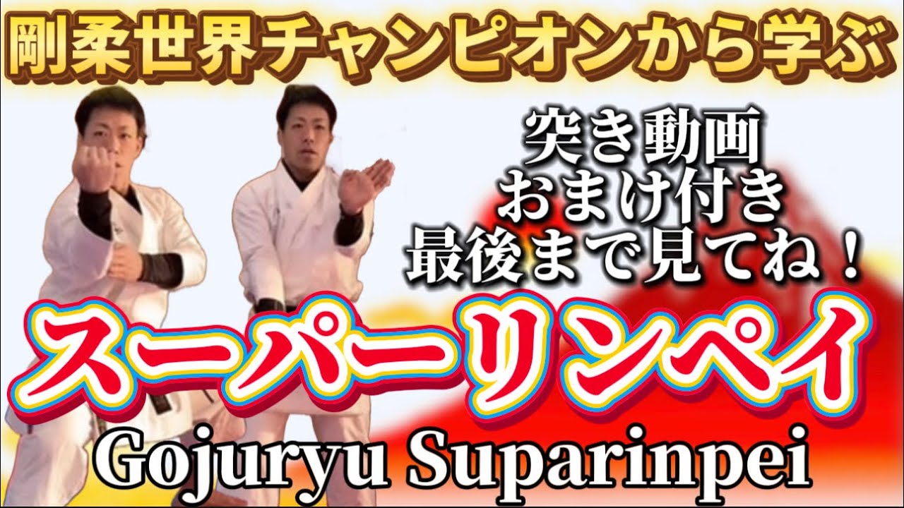 Ryusensei Karate　ふくやーまん直伝！　剛柔流スーパーリンペイ　Fukuyaman's Suparinpei Gojuryu 空手  形 Kata りゅう先生