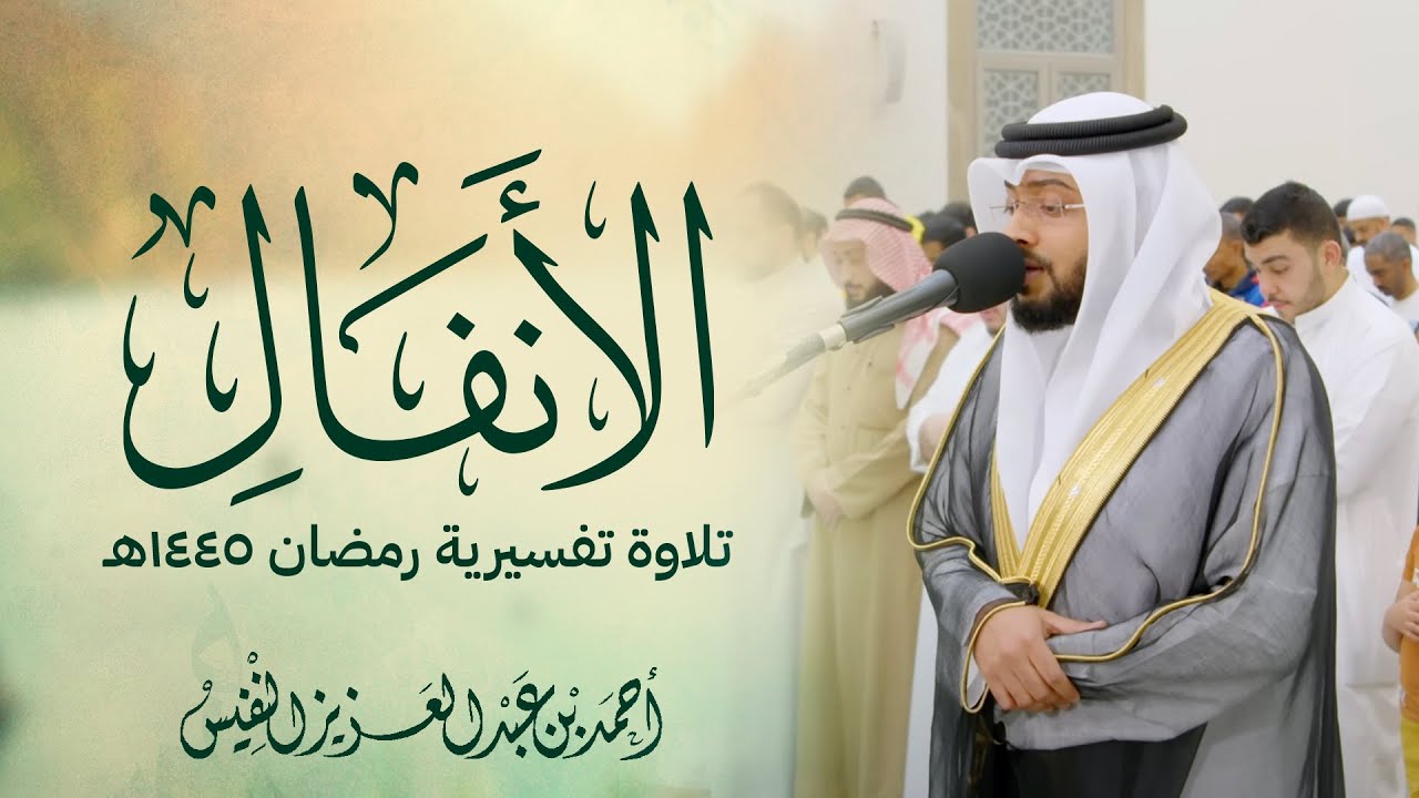 سورة ( بدر ) | الأنفال تلاوة تفسيرية رمضان ١٤٤٥هـ
