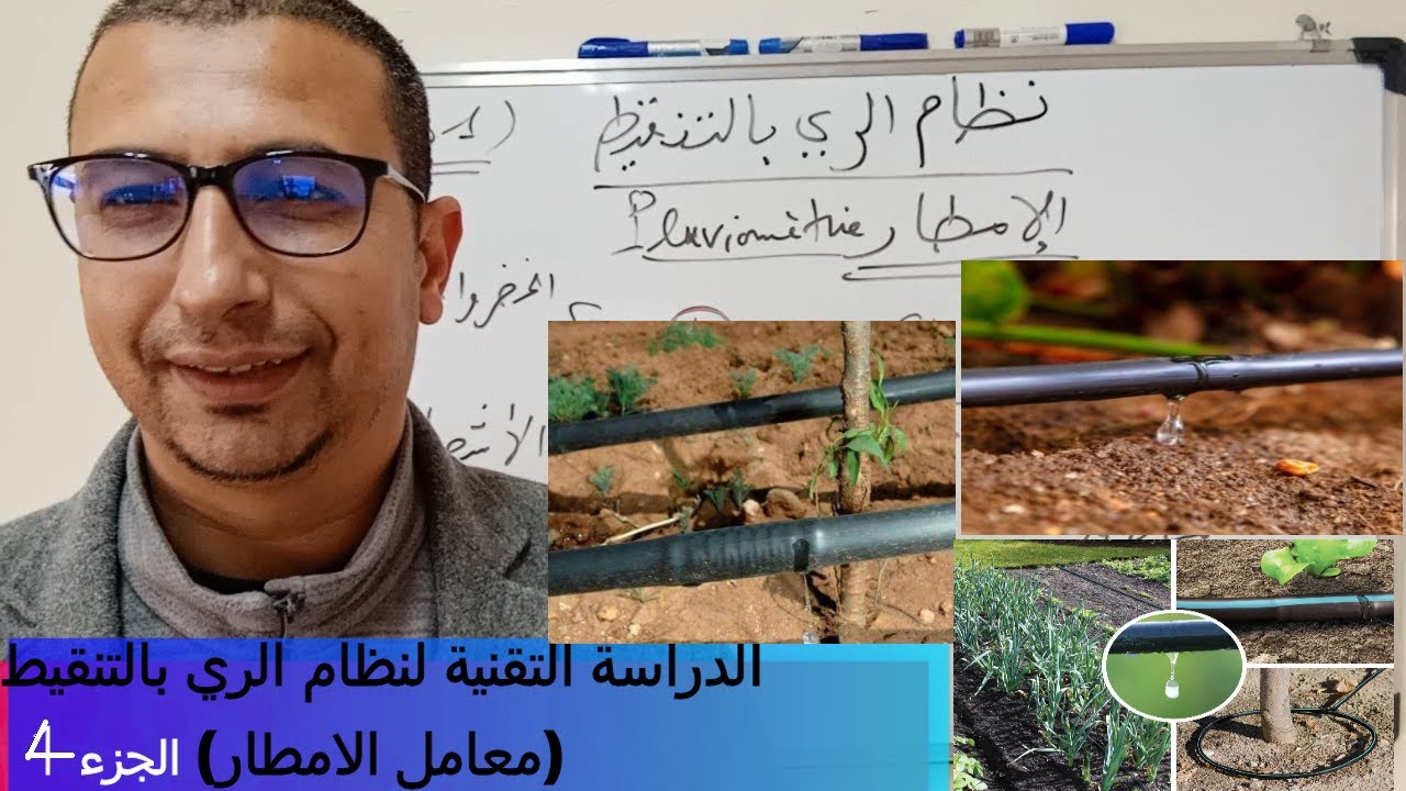 الدراسة التقنية لنظام الري الموضعي  معامل الامطار الجزء 4 PLUVIOMETRIE