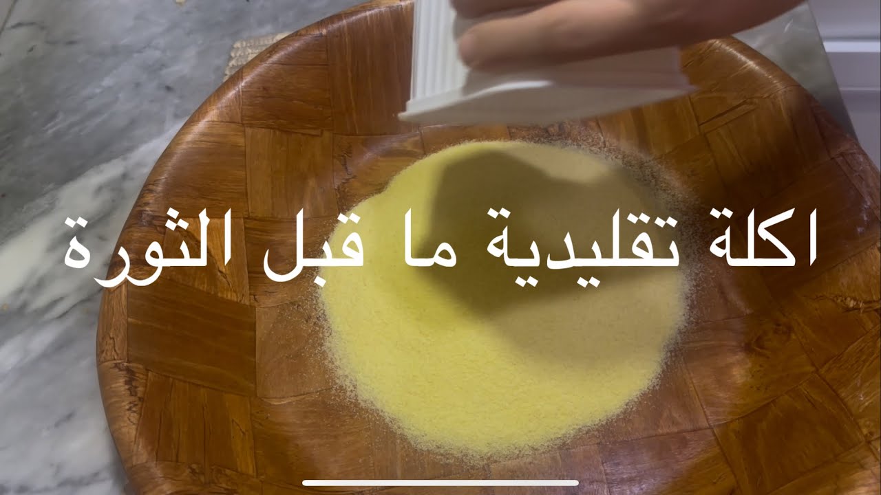 اكلة تقليدية شعبية ما قبل الثورة🙄اكلة تاع امي وجداتي وجداتي امي 🤶🤶🤶اكلة تاع ربعينات الى 2025