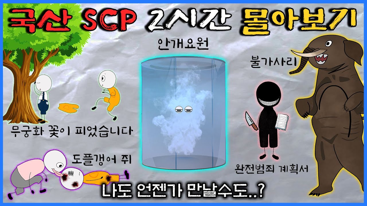 한국에서 발견된 SCP는 어떤 모습일까? (SCP-???-KO)