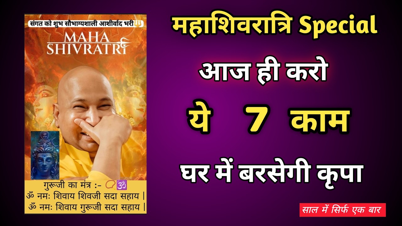 🌹GURUJI सत्संग | महाशिवरात्रि पर ये 7 काम जरूर करना 🙏 घर में बरसेगी कृपा | Shukrana Guruji