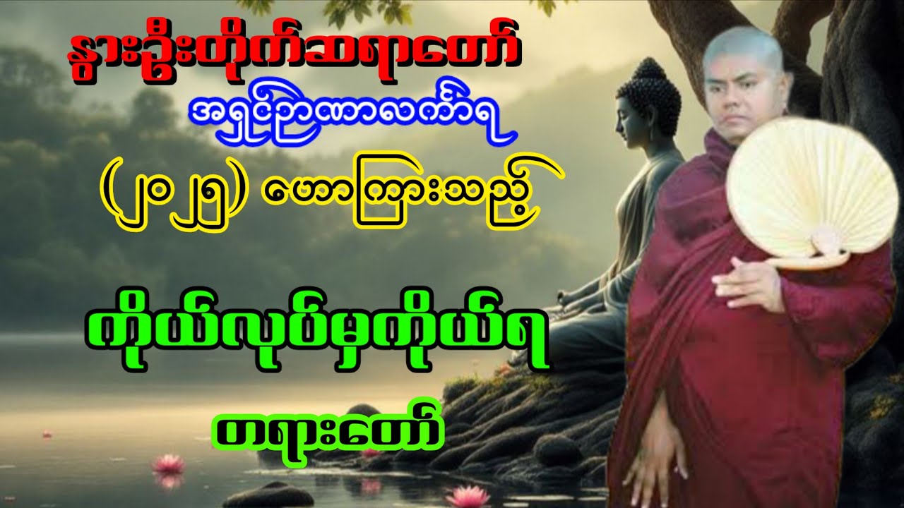 ကိုယ်လုပ်မှကိုယ်ရတရားတော်#တရားတော်များ၂၀၂၅#ရွှေမြိုင်ဆရာတော်#နွားဦးတိုက်ဆရာတော်#knowledge
