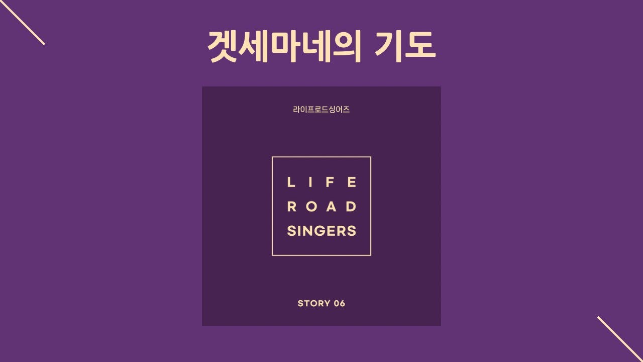 [가사] 겟세마네의 기도(조혜영 곡)_라이프로드싱어즈