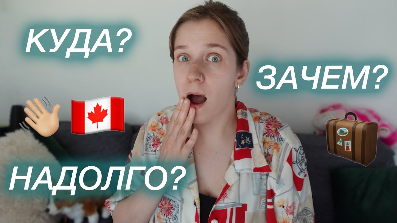 Мы уезжаем из Канады…
