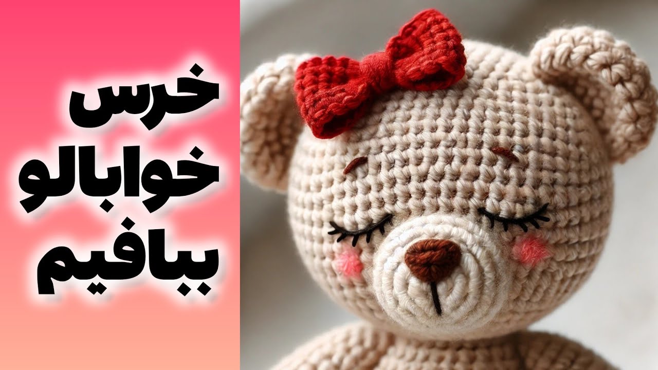 قلاب بافی : آموزش بافت ساده سر عروسک خرس با قلاب برای مبتدی ها ، درآمد زایی عالی ، جاکلیدی بباف