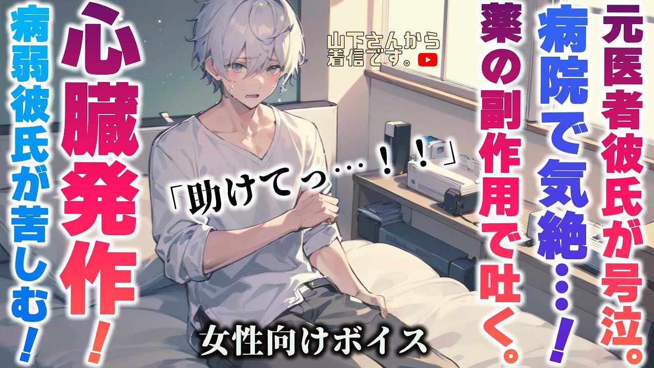 【女性向けボイス】病弱彼氏が心臓病の薬の副作用で嘔吐し、さらに発作で気絶…！嗚咽して苦しむ優しい年上男子な元医者の彼を彼女の君が健康の為に看病し甘やかす。【シチュエーションボイス/ドM彼氏/シチュボ】