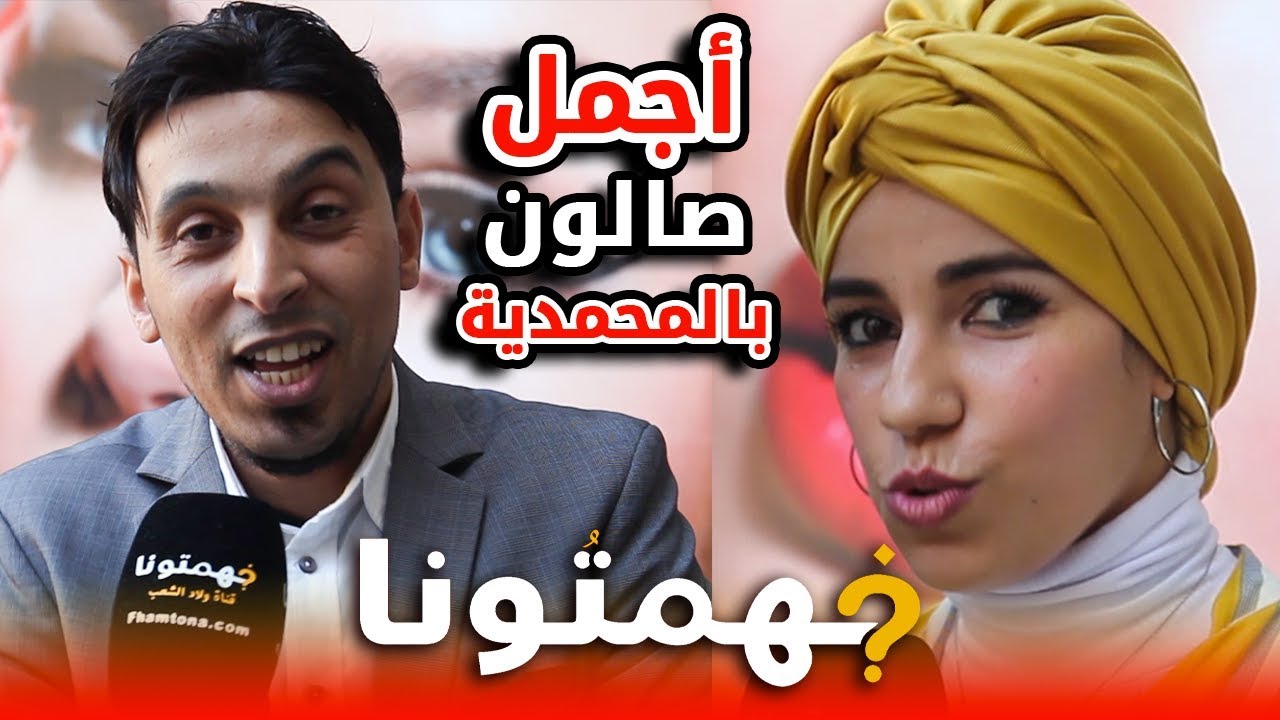 هكذا ثم افتتاح أكبر صالون لتجميل النساء بالمحمدية .. فهمتونا