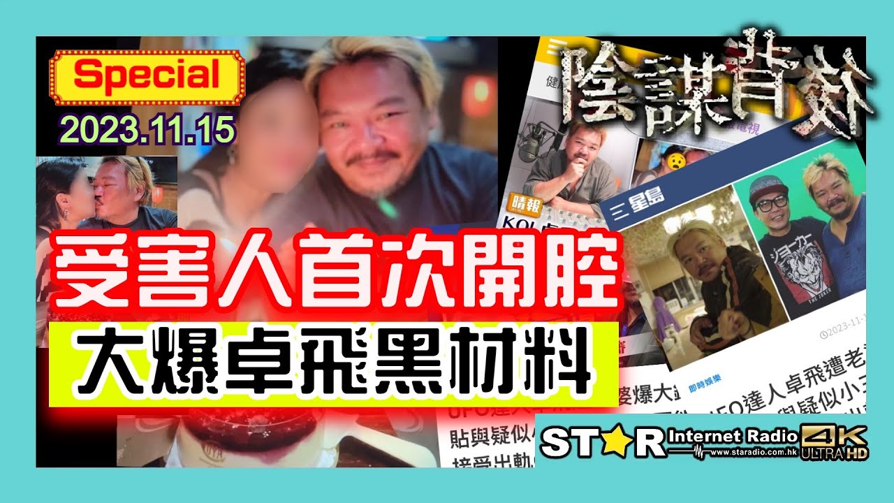 受害人首次開腔大爆卓飛黑材料 | 陰謀背後 |  2023.11.15 |  第三十四季 Special