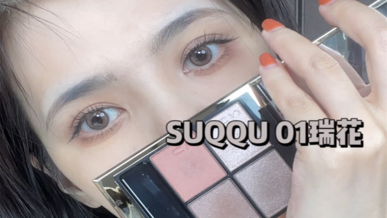 SUQQU 01瑞花｜日常双画法｜没那么灰粉但好看
