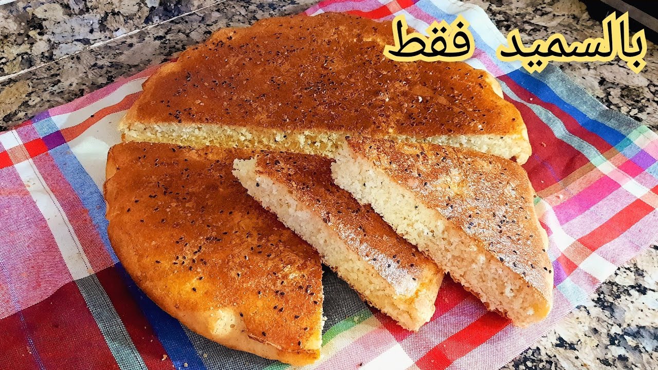 خبز الدار بالسميد فقط ناجح 💯 نتيجة اكثر من رائعة👍 طالع و خفيف ريشة🪶 الوصفة لي عمرك متبدليها👌