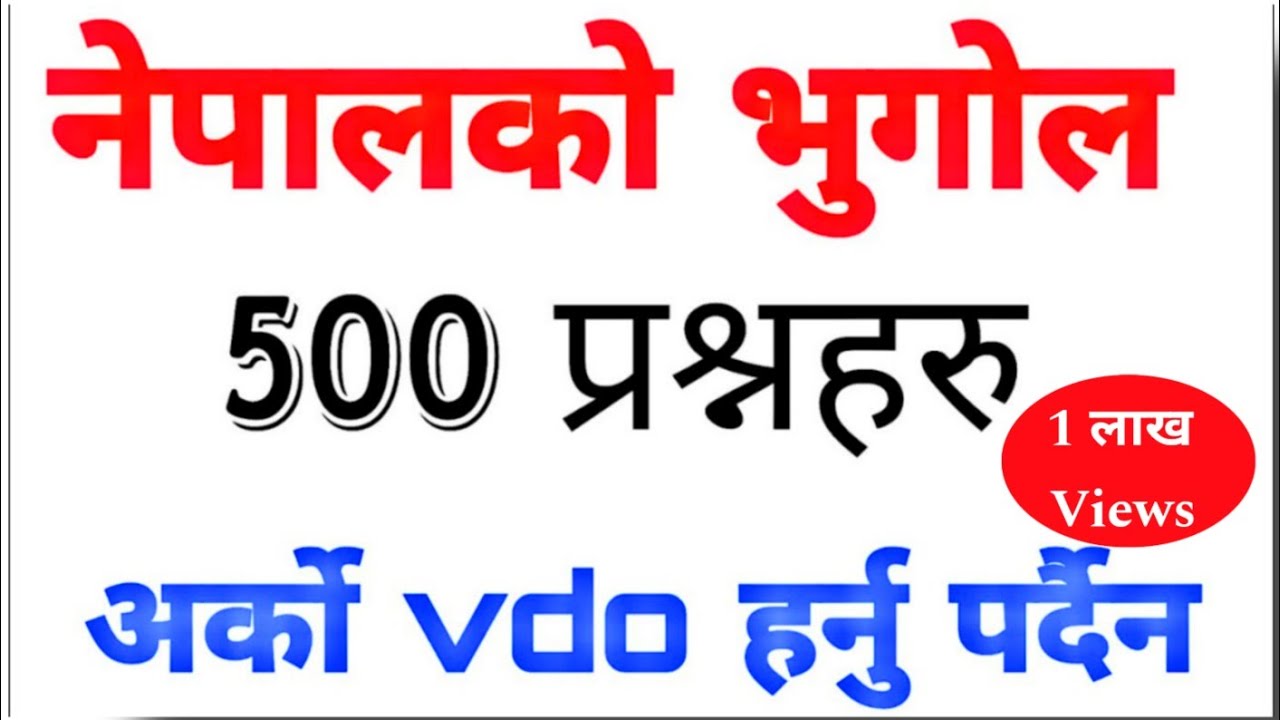 भुगोल संम्बन्धी ५०० प्रश्न #pscnepal #tscnepal #loksewanepal #loksewatricks #kharidar