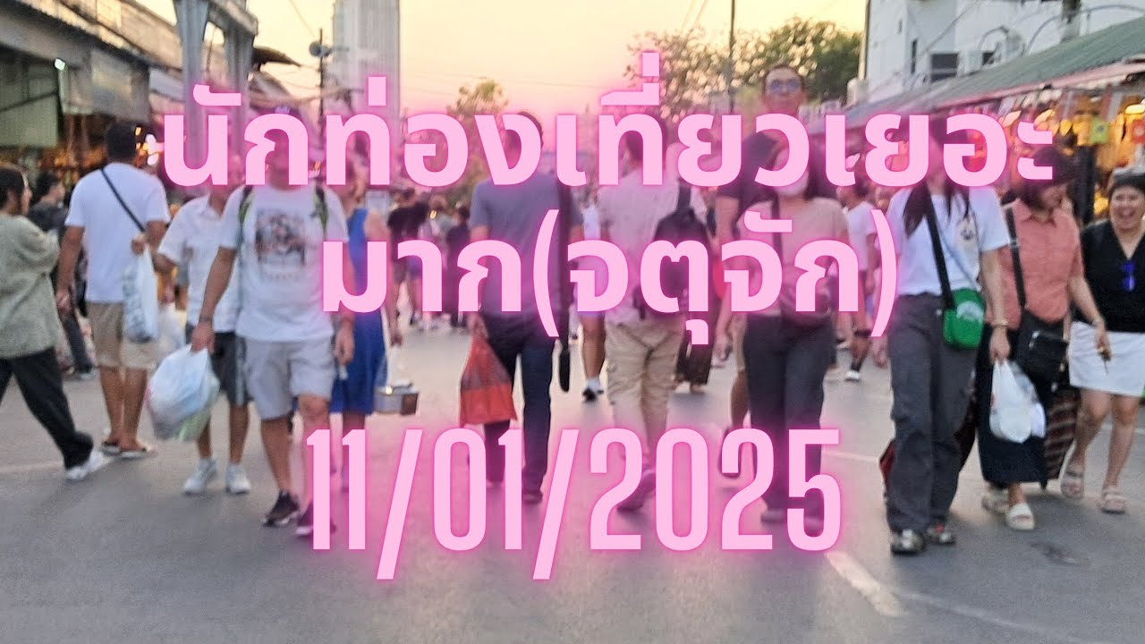 11/01/25 นักท่องเที่ยวเยอะจนตาลาย(ตลาดนัดจตุจักร)(@ริณดา พาเที่ยว)