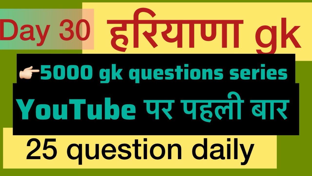 Day 30 || #5000gkquestionseries #hssc #haryana_cet #gkquestions