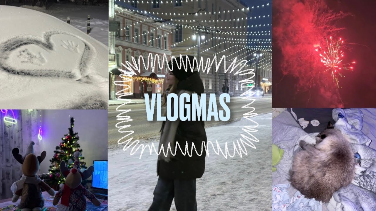 VLOGMAS 2  нг и т.д 