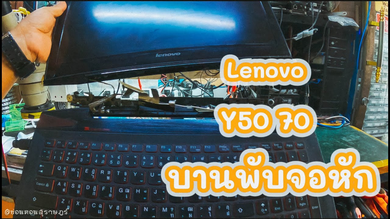 โน๊ตบุ๊ค Lenovo Y50 70 บานพับจอหัก  (lenovo  Repair) By ช่างพงษ์