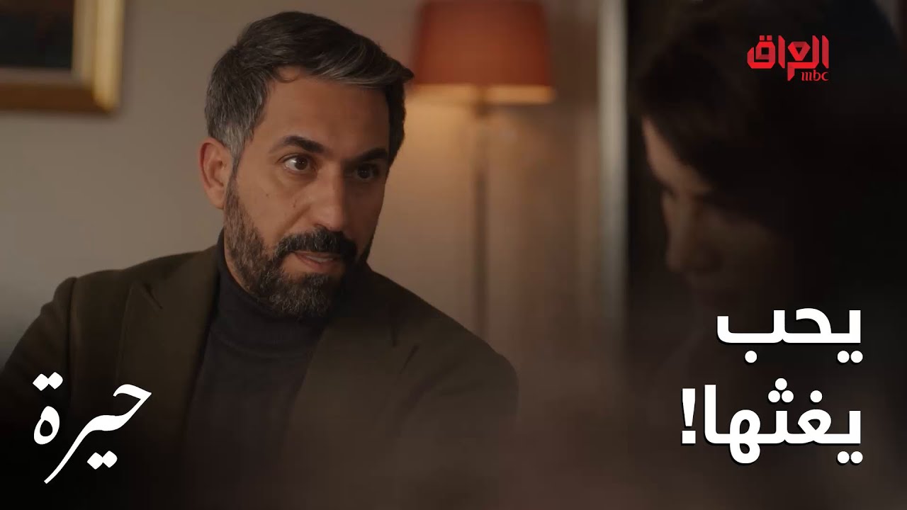 حيرة | الحلقة الـ 138| الوحيد يعرف كلشي عنها ويكدر يغثها بأي وقت