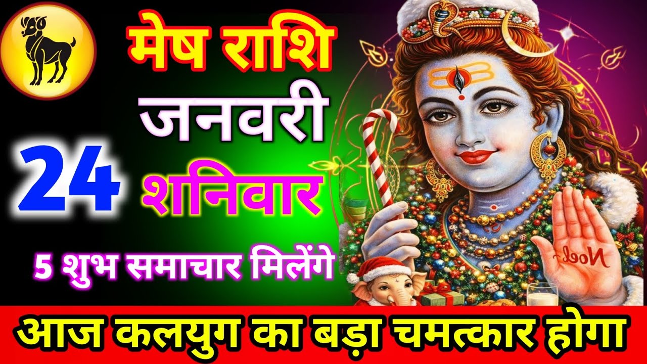 मेष राशि 24 जनवरी आज कलयुग का बड़ा चमत्कार होगा 5 शुभ समाचार मिलेंगे जल्दी से देख लो//mesh rashi 