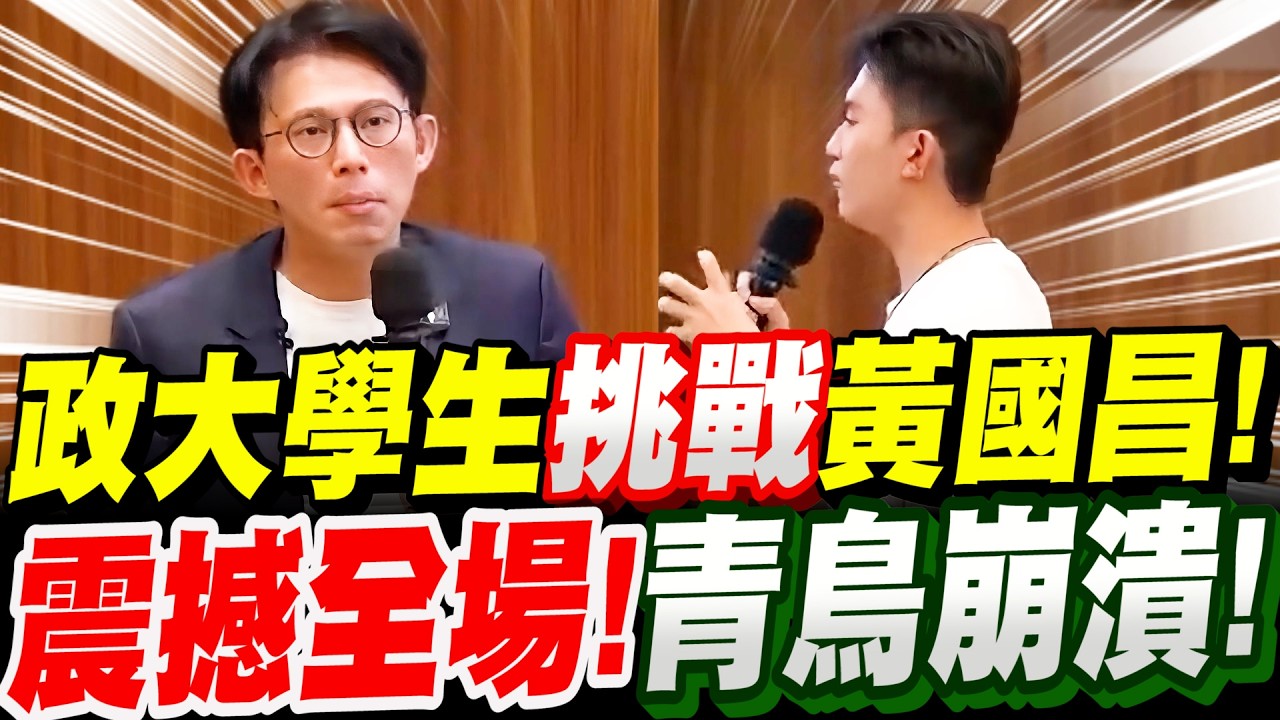 【全字幕】太驚人！政大學生竟挑戰黃國昌！黃一開口震撼全場！青鳥崩潰了！黃國昌前進校園－政治大學 #抹紅#中國