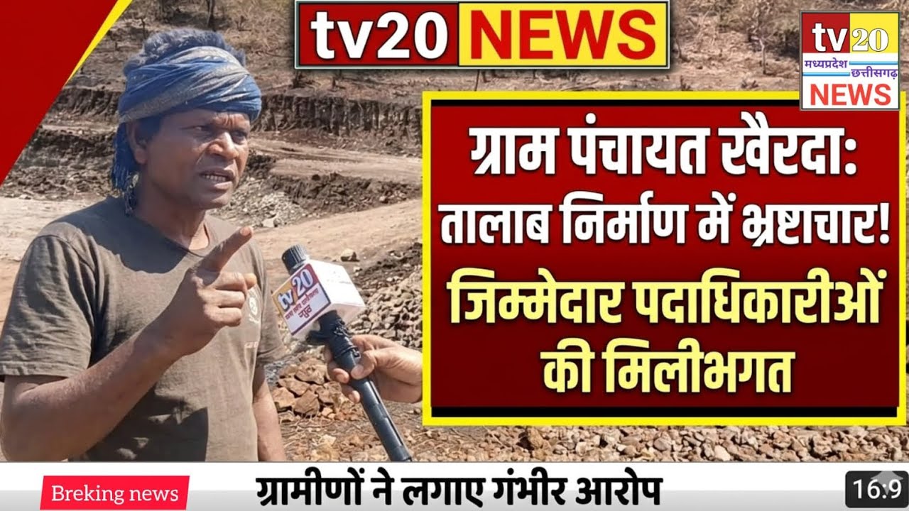 तालाब निर्माण कार्य में भ्रष्टाचार पंचायत का जिम्मेदार अधिकारियों कि जेब गर्म