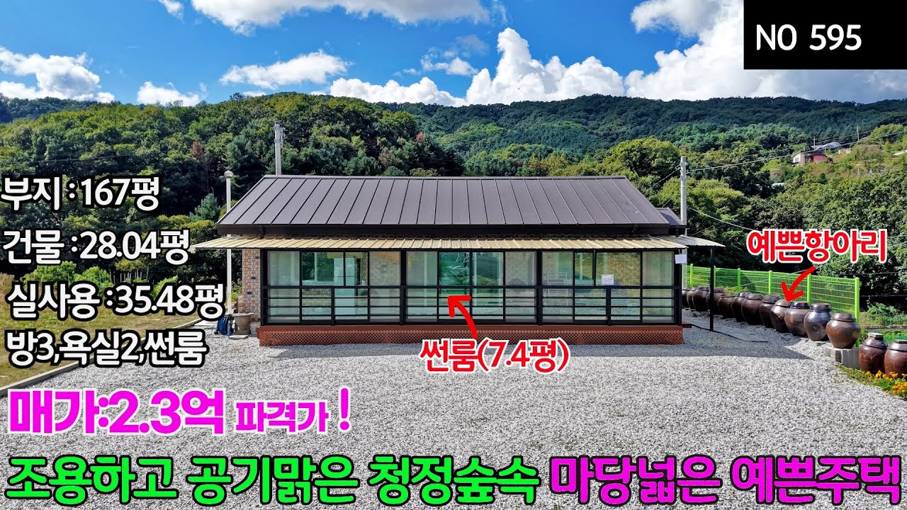 NO595, 2억3천만원 파격가 가성비최고의 주택, 빼어난 산세와 아름다운 풍광이 끝없이 펼쳐지는 청정숲속에 쾌적한 전원주택, 부지167평 건물실사용 썬룸포함35.48평,방3욕실2