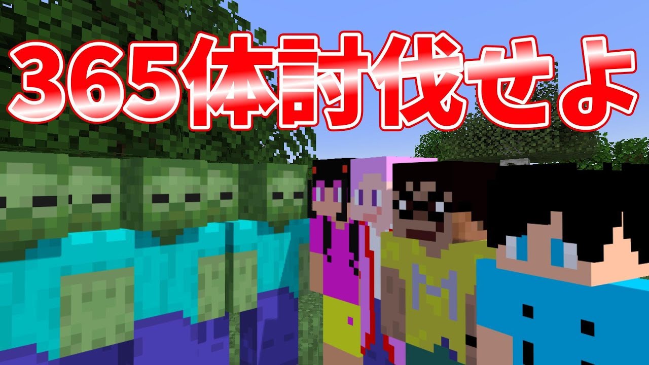【マイクラ】365体のゾンビを討伐せよ!!!!!!
