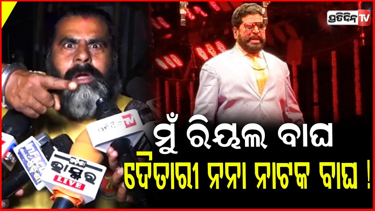 ମୁଁ  ରିୟଲ ବାଘ, ଦୈତାରୀ ନନା ନାଟକ ବାଘ ! Who will dominate Khandagiri Jatra Daitari panda or Piyush.