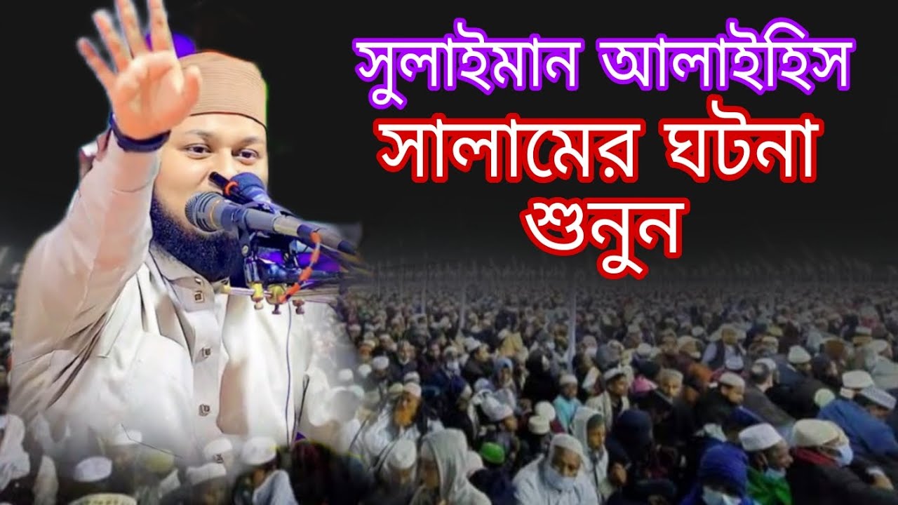 সুলাইমান নবীর ঘটনা বয়ান করলেন কারি জুনায়েদ আল হাবিব কুমিল্লা 