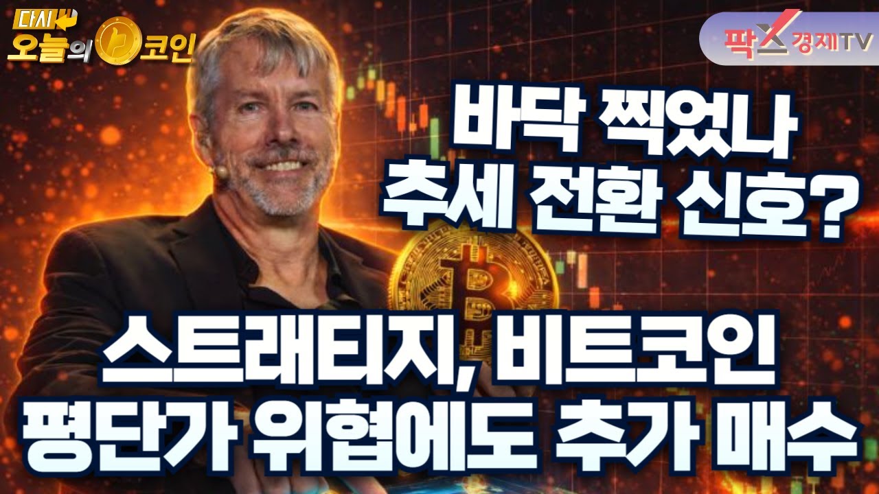 스트래티지, 평단 위협에도 BTC 추가 매수 / XRP, 1.6달러 이탈 시 깊은 침체 구간 돌입 [260203 다시 오늘의 코인] (김명현,권지영)