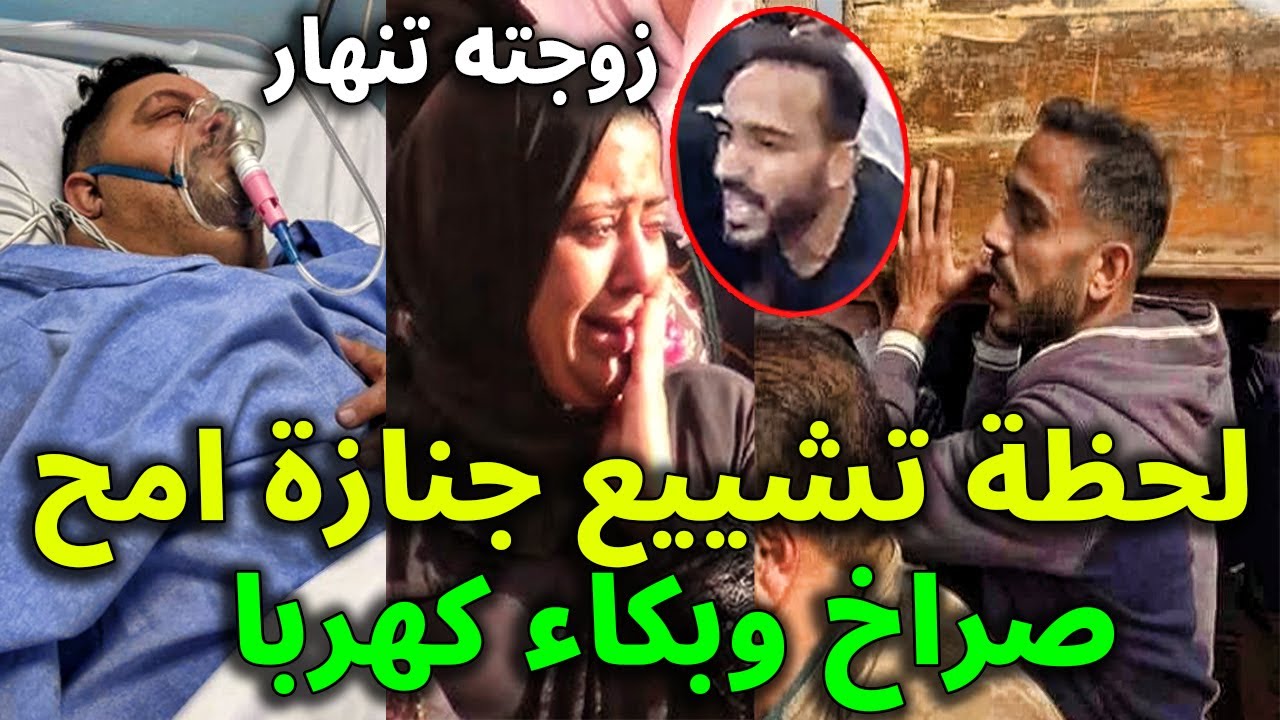 شاهد بالفيديو انهيار زوجة أمح الدولي لحظة تشييع جنازته وحزن كهربا ولاعيبي الاهلي .