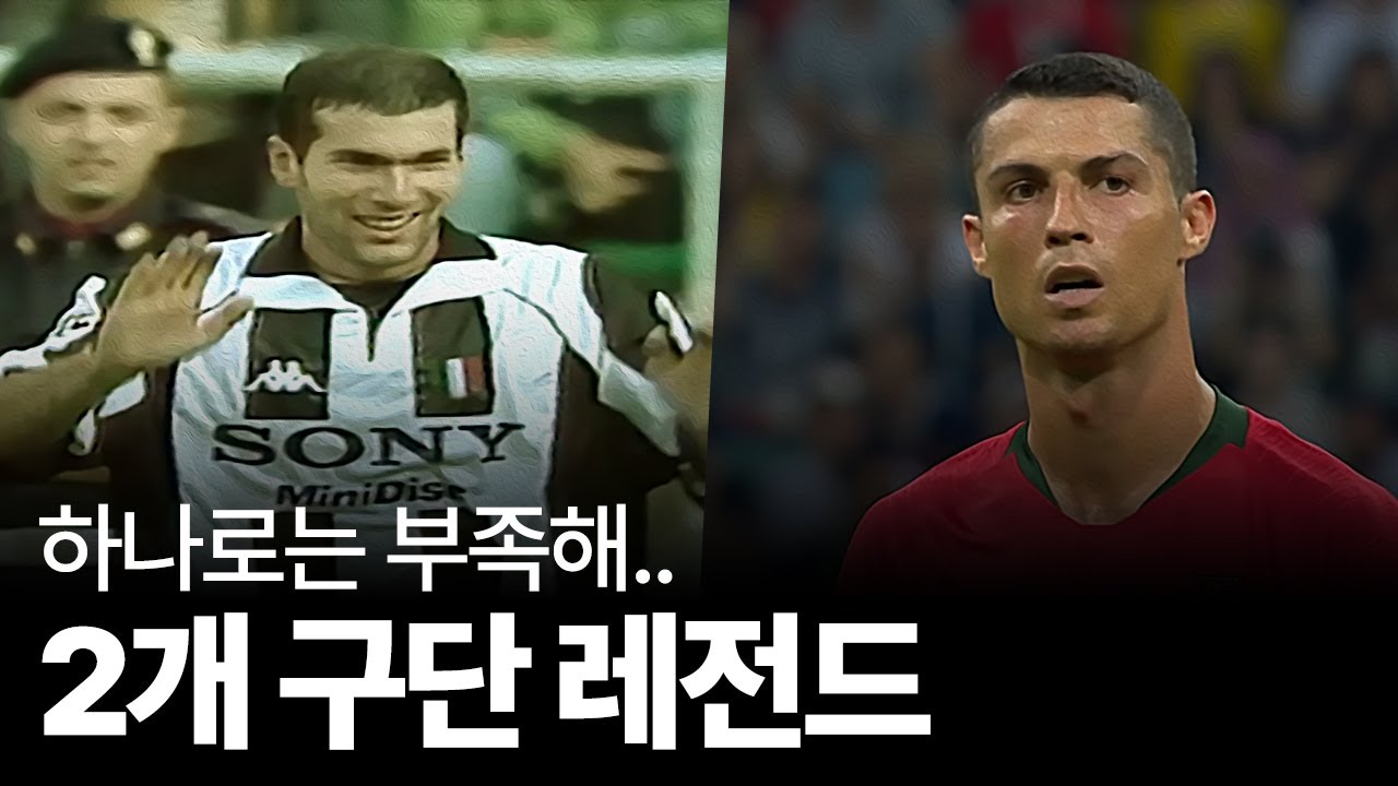 두 클럽의 레전드인 축구선수