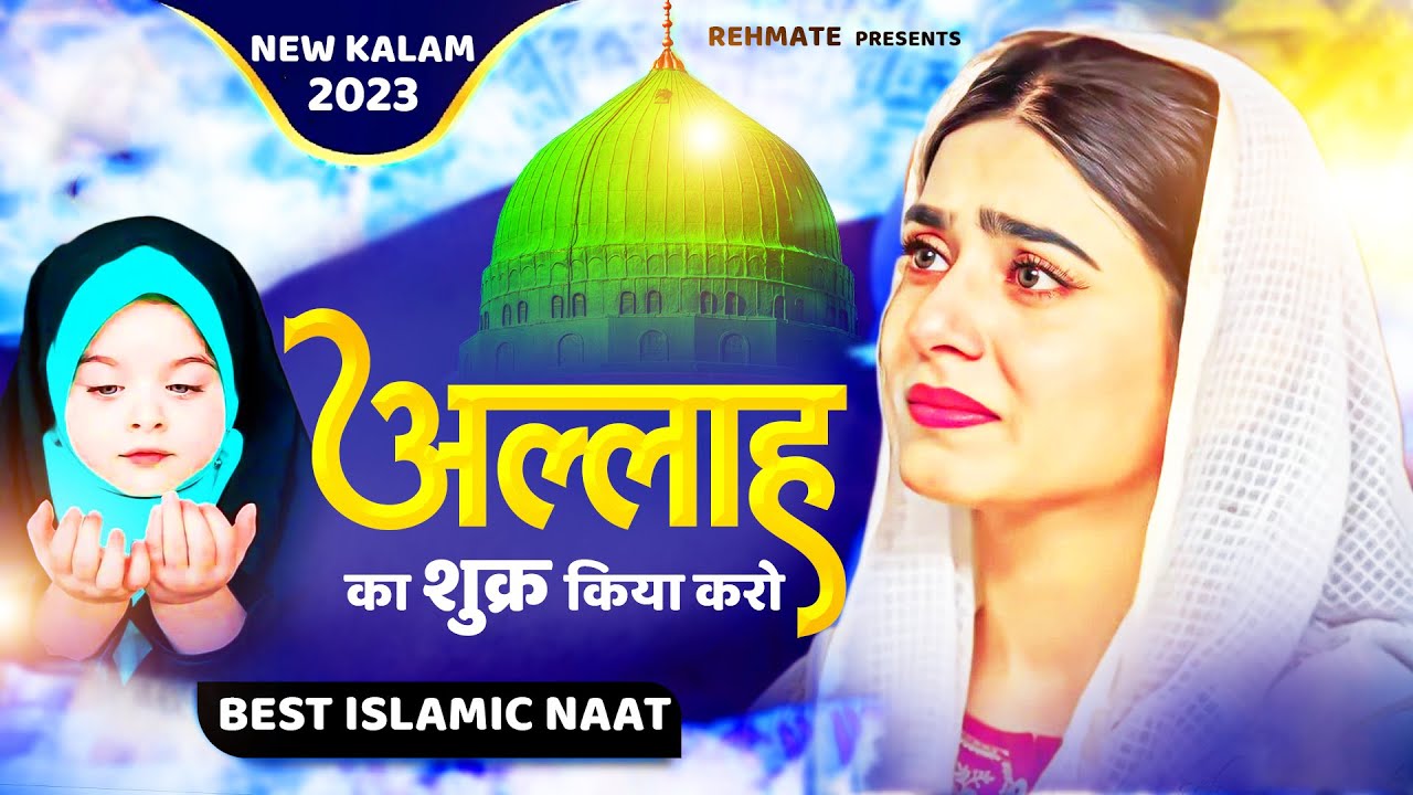 Allah Ka Shukr Kiya Karo | अल्लाह का शुक्र किया करो | Naat Sharif New | 2023 New Naat Sharif #naat