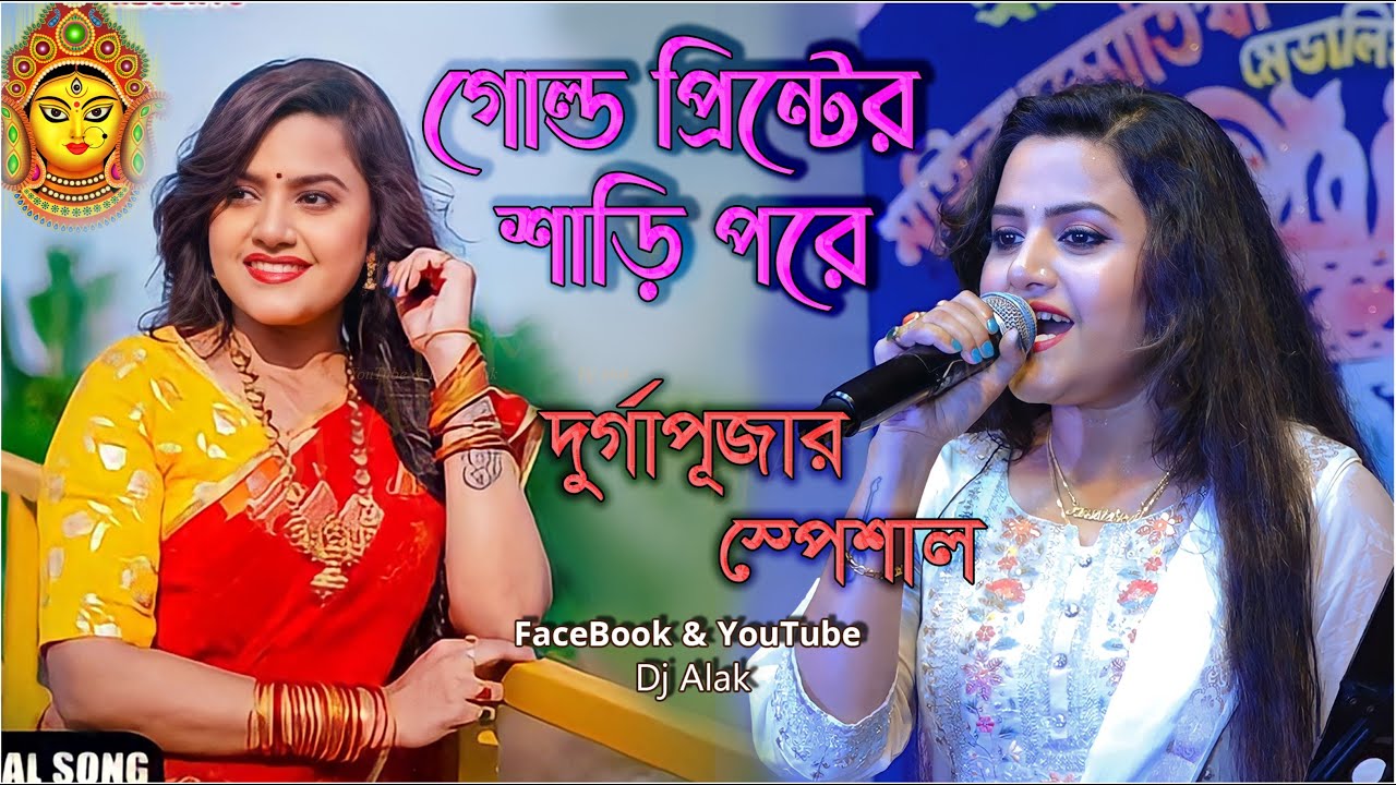 গোল্ড প্রিন্টের শাড়ি পরে ! Gold Printer Sari ! Mita Chatterjee & Mandira Sarkar ! Bengali Hit Songs