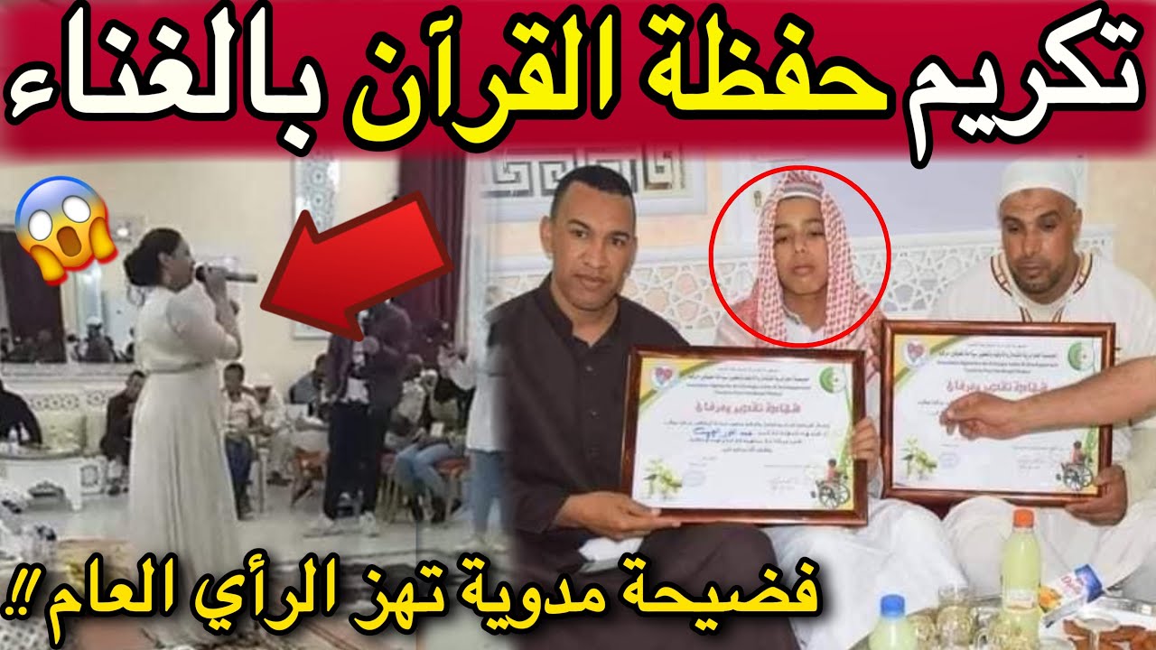 فضيحة مدوية في ولاية تقرت بالجزائر بعد تكريم حفظة القرآن على انغام الشابة لامية !! و الجمهور غاضب 😱