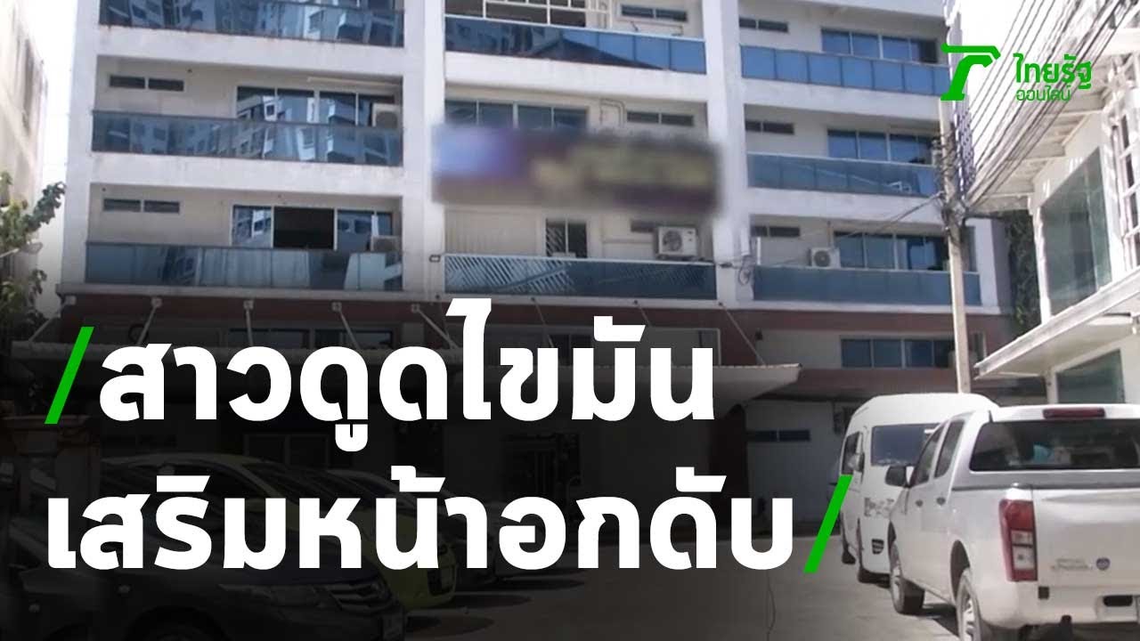 สาวดูดไขมันเสริมหน้าอก 5 วันดับ | 29-08-63 | ไทยรัฐนิวส์โชว์