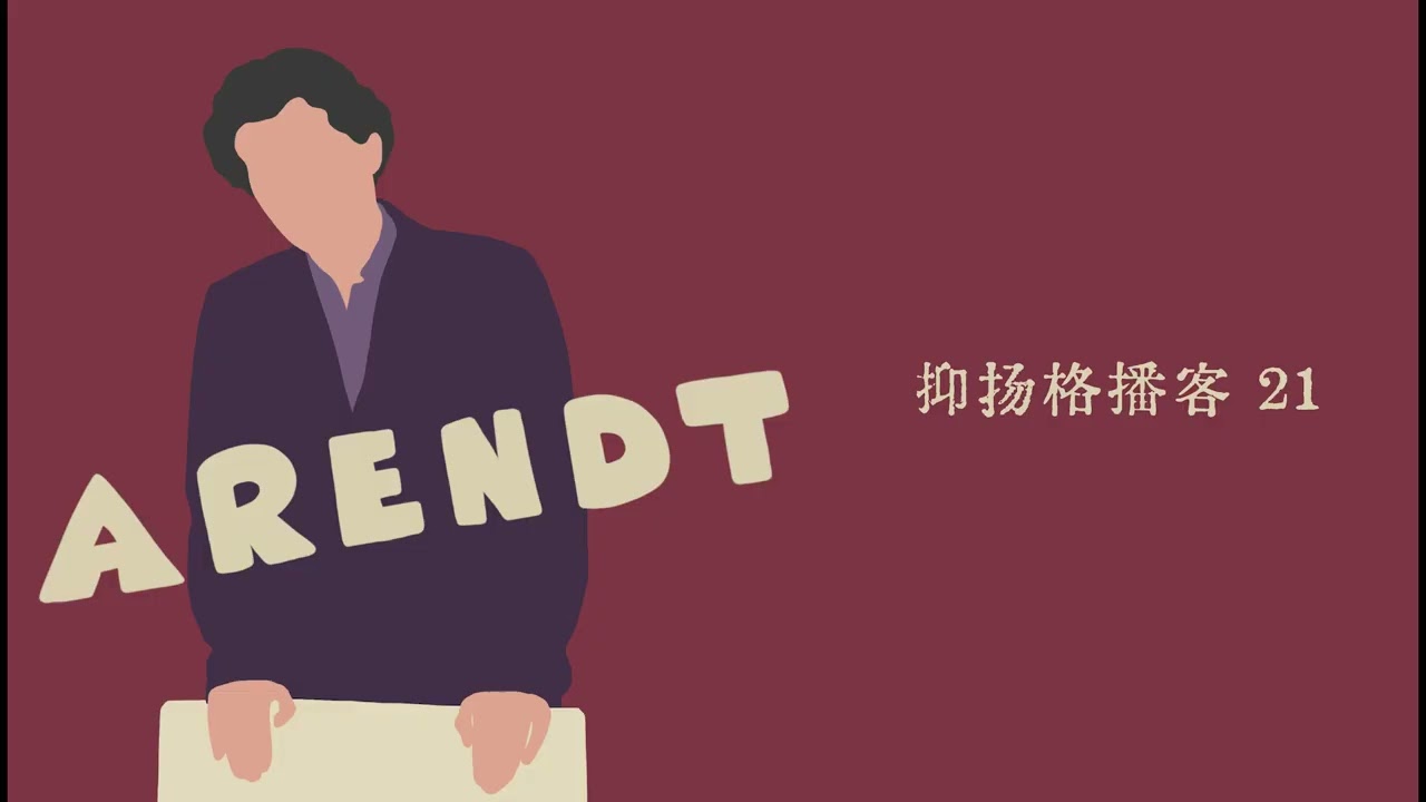 21 阿伦特篇第三｜如何想象暴力以外的力量