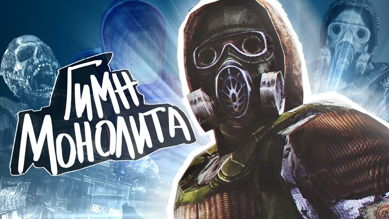 ☢️ S.T.A.L.K.E.R - ГИМН МОНОЛИТА (cover)