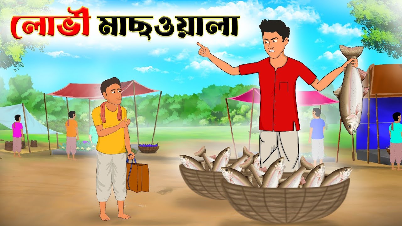 লোভী মাছওয়ালা | lovi mach wala | bangla cartoon | thakumar jhuli