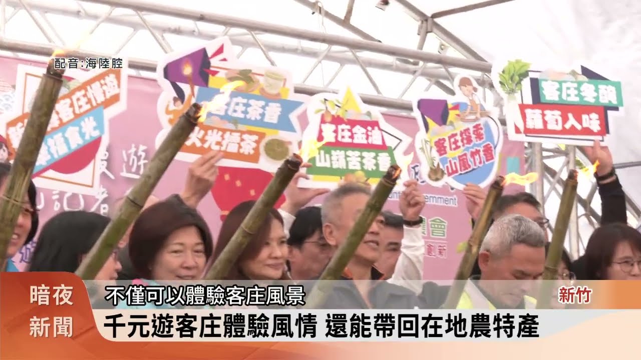竹縣推客庄食農遊程 依時令體驗文化風情【客家新聞20260119】