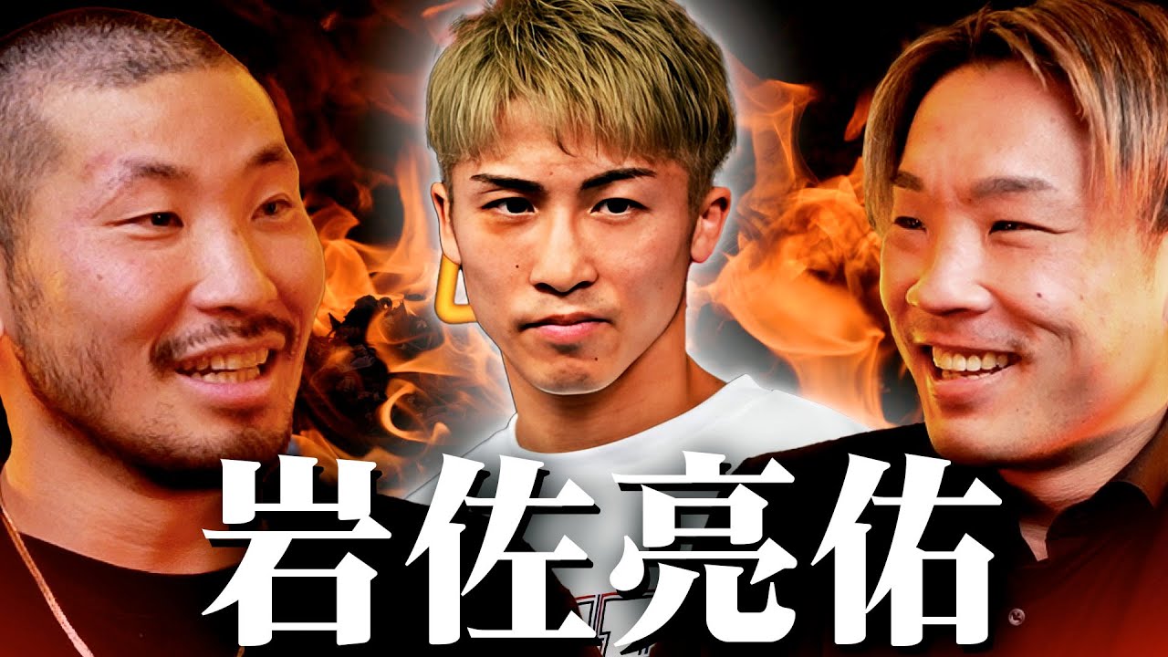 井上尚弥vsネリ、那須川天心、ボクシングについて岩佐亮佑と対談しました