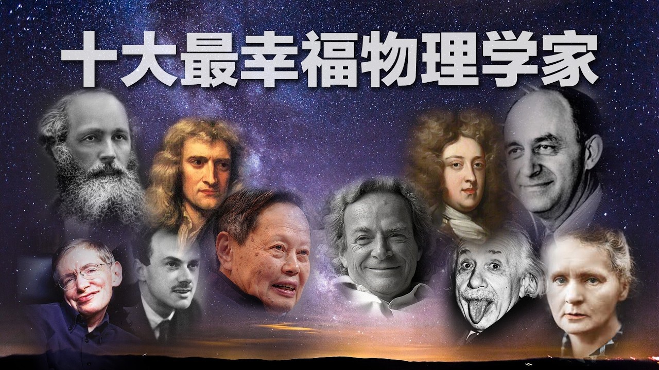 十大最幸福物理学家