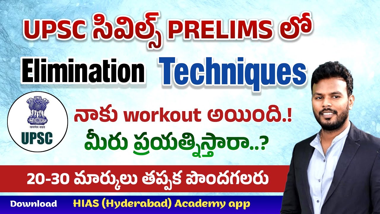 సివిల్స్ లో Elimination Techniques(RET)తో 5prelims సాధించగలిగాను.., మీరూ ప్రయత్నిస్తే 20-30మార్కులు!